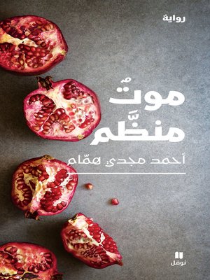 cover image of موت منظم